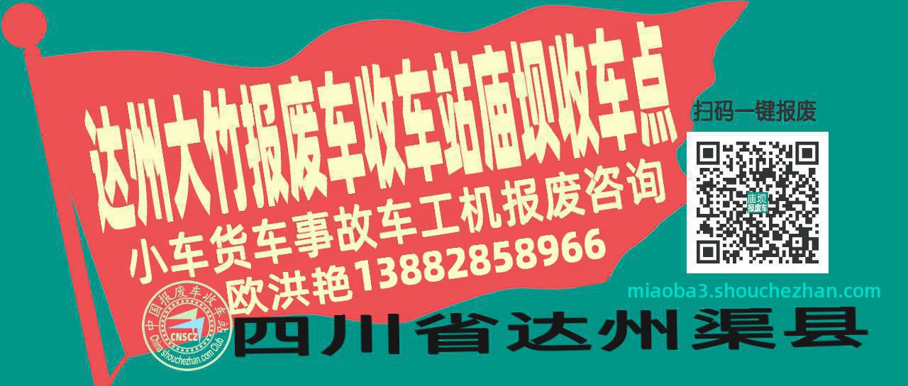 达州大竹报废车收车站庙坝收车点